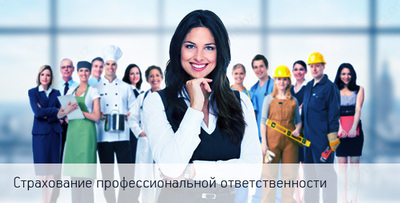 Страхование профессиональной ответственности экспедиторов
