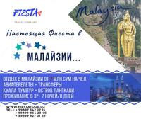  Отдых в Малайзии - 