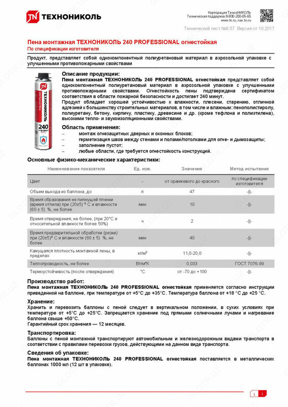 Poliuretan ko'pik TECHNONICOL 240 PROFESSIONAL yong'inga chidamli - {0} so'mdan