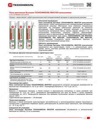 Пена монтажная бытовая ТЕХНОНИКОЛЬ 45 MASTER всесезонная - 55 000 сум от 12 шт.