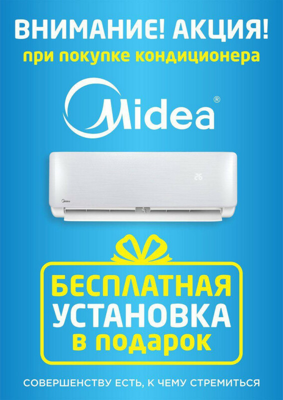 Бесплатная установка кондиционера!