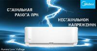 Midea Aurora Low Voltage-18 работает от 145V до 265V - {0} so'mdan