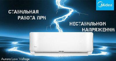 Midea Aurora Low Voltage-18 работает от 145V до 265V