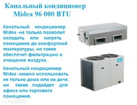 Канальный кондиционер Midea-96000 Btu