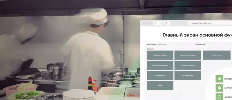 Модуль R_Keeper r_k FoodFactory для кухни общепита