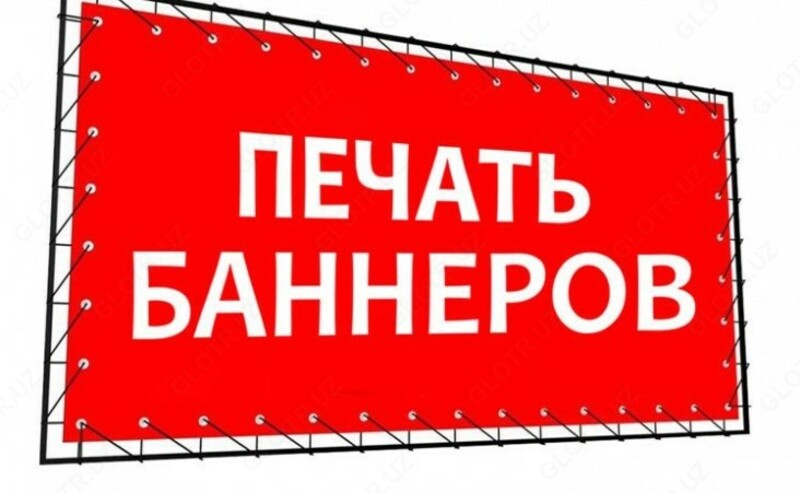 Печать баннеров