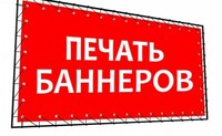 Печать баннеров