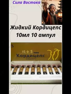 Кордицепс жидкий в ампулах 10 мл х 10 шт