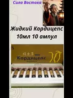 Кордицепс жидкий в ампулах 10 мл х 10 шт - 150 000 сум