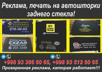Печать на авто шторки  и на многое другое  полиграфия  наружная реклама