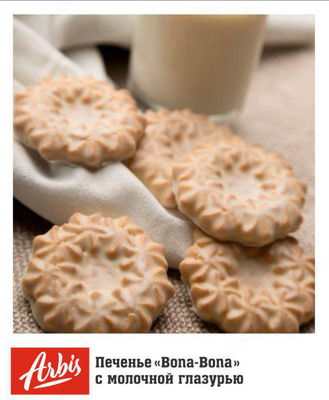 Печенье "Bona-Bona" с молочной глазурью