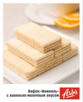 Вафли "Нежнель" с ванильно-молочным вкусом - 20 000 сум / шт.