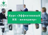 Управление персоналом (HR менеджмент)