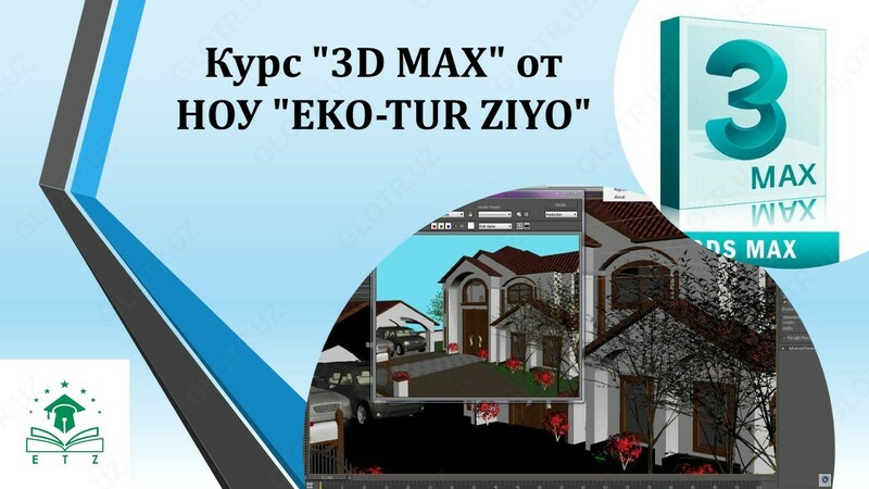Курс «3D MAX»