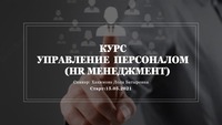 "Управление персоналом"