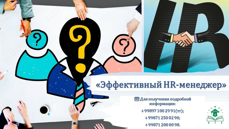 Управление персоналом - 2 100 000 сум