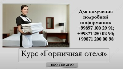 "Горничная отеля"