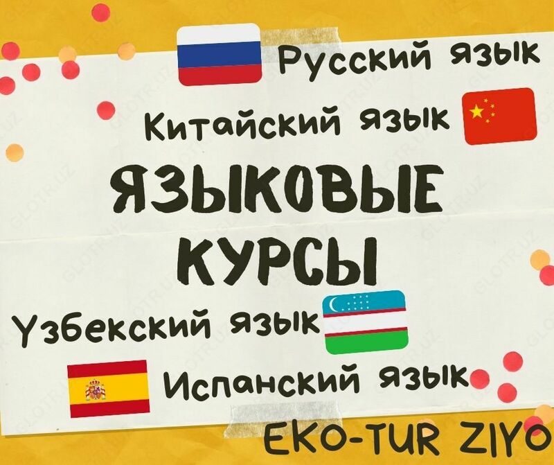 Языковых курсы