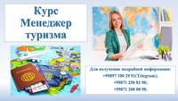 Менеджер Туризма