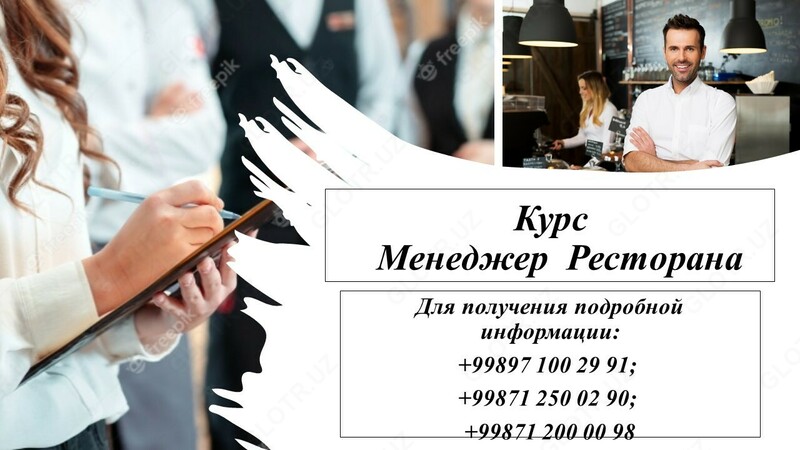 Менеджер Ресторана