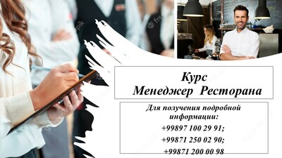 Менеджер Ресторана