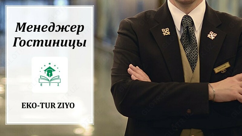 Менеджер Гостиницы