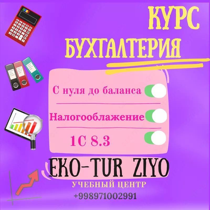 Курс Бухгалтерия