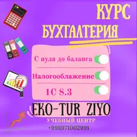 Курс Бухгалтерия