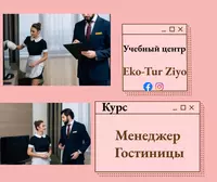 Менеджер Гостиницы