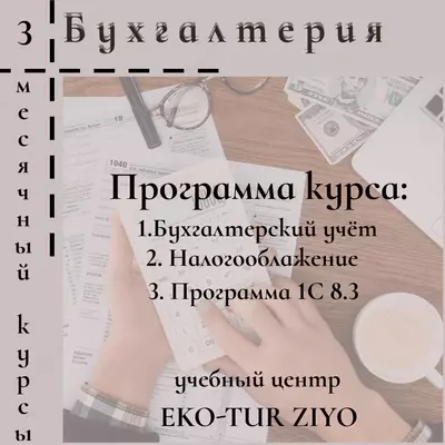 Освойте бухгалтерский курс за 3 месяца! - 1 000 000 сум