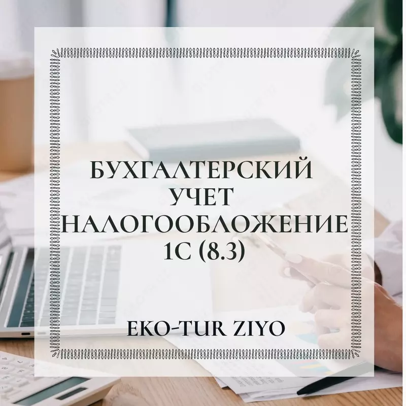 Курс Бухгалтерия