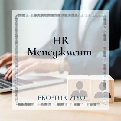 HR Менеджер