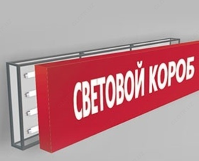 Световые короба (арт-1)