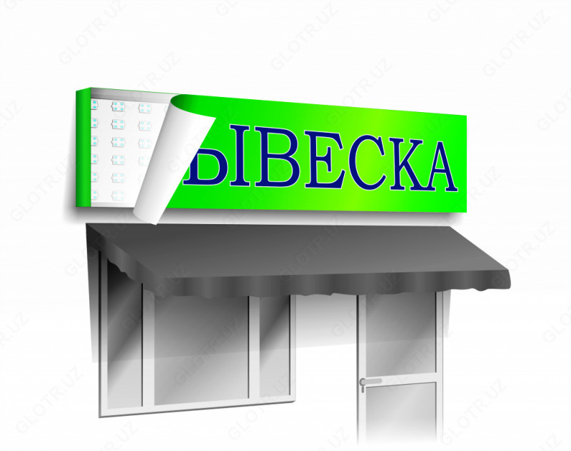 Заказать рекламную вывеску