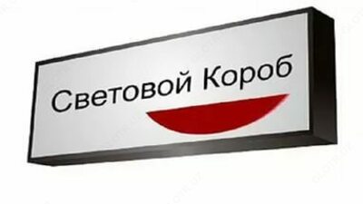 Световой короб купить