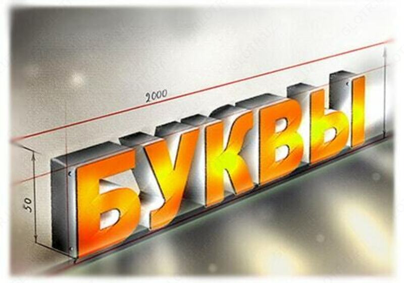 Рекламные буквы (арт-3)