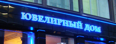 Изготовление световых вывесок - от 3 000 сум