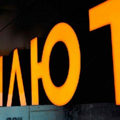 Наружная реклама буквы