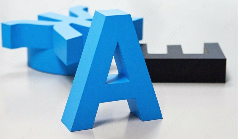 Объемные буквы готовые