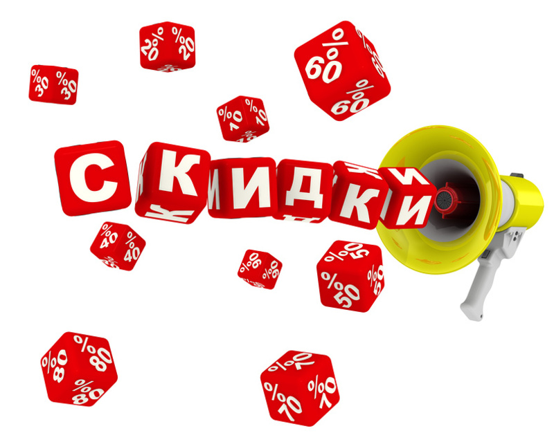 Скидки на ВСЕ!!!
