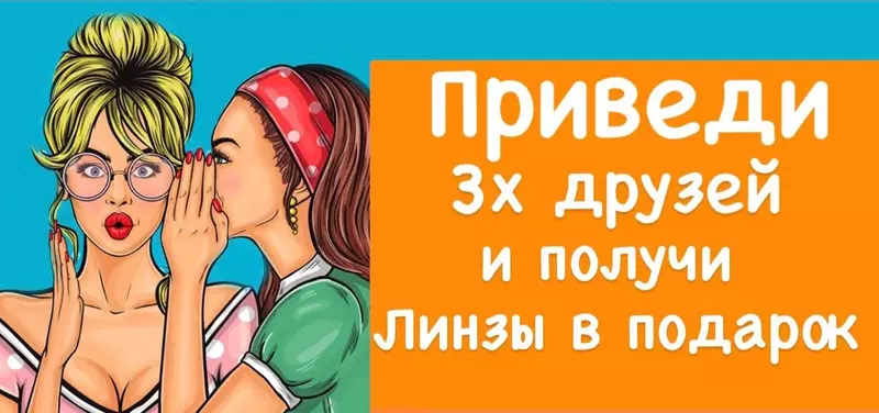 Приведи 3х друзей - получи линзы в подарок!