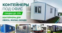 от 23 980 180 сум Контейнеры под Офис и Магазин