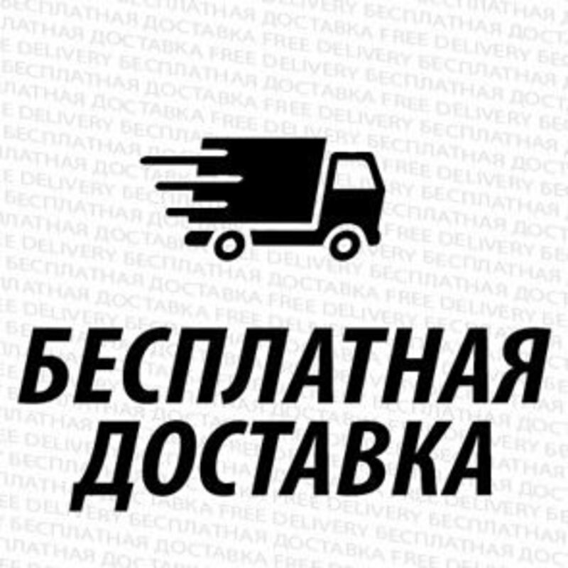 Бесплатная доставка!