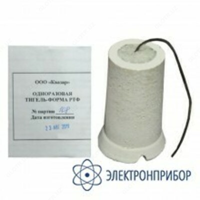 РТФ-К — тигель-форма одноразовая