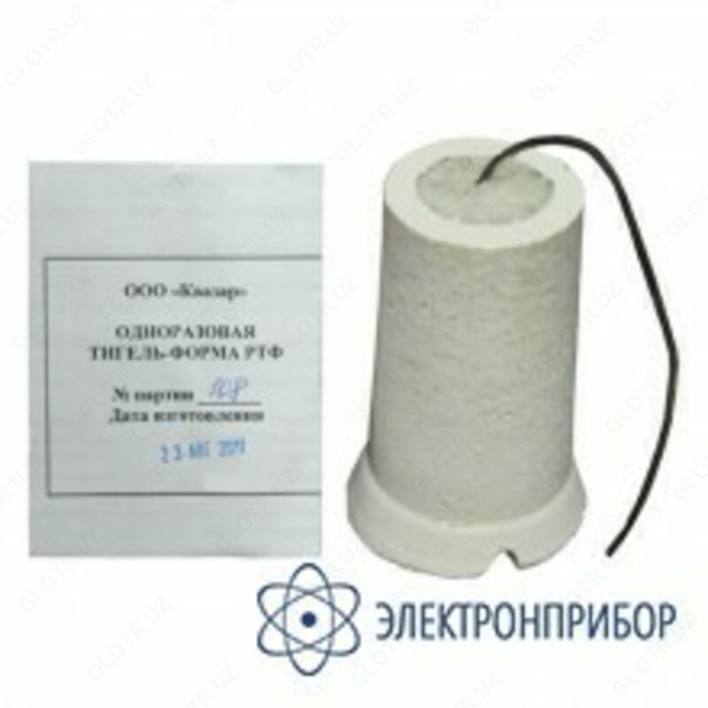 РТФ-К — тигель-форма одноразовая