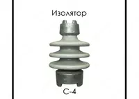 Изолятор С-4