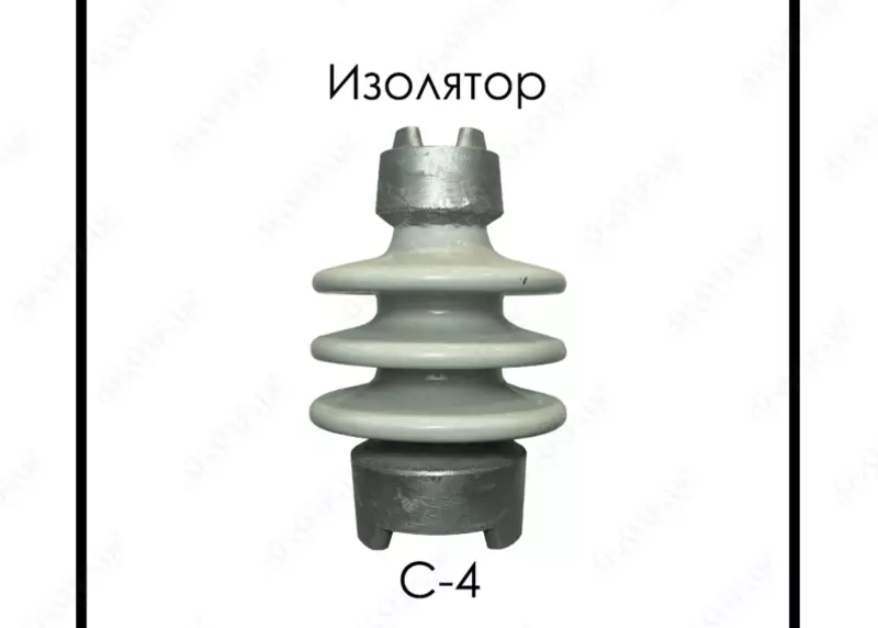 Изолятор С-4