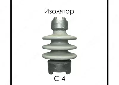 Изолятор С-4