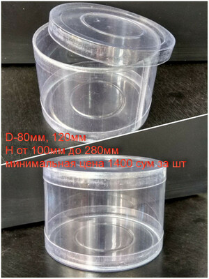 Цилиндрическая упаковка - от 1 800 сум / шт.