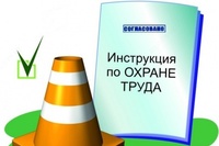 Разработка инструкций по охране труда